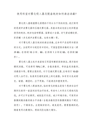 使用科室对雾化吸入器及配套耗材如何清洁消毒？.docx