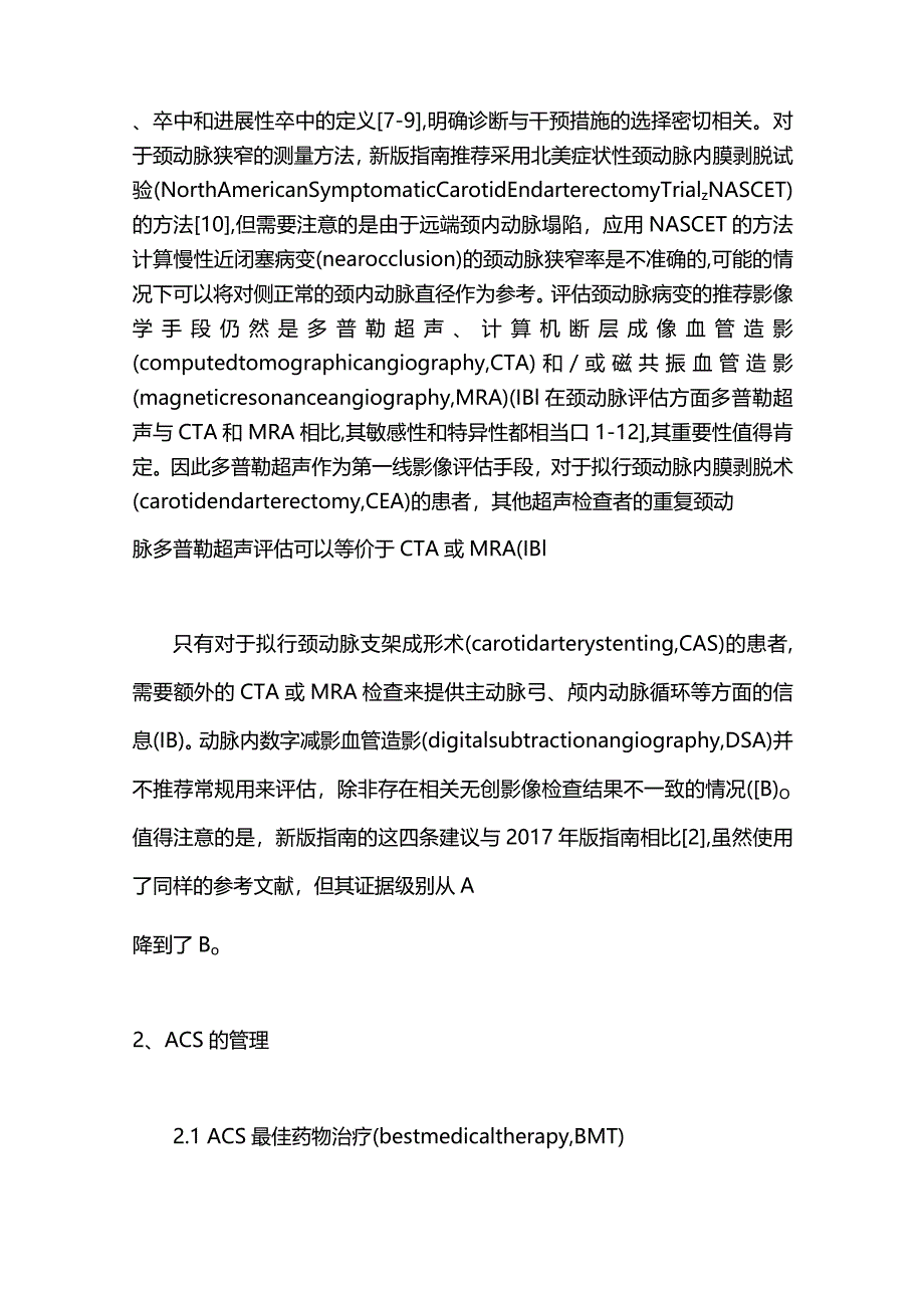 最新《动脉粥样硬化性颈动脉和椎动脉疾病管理的临床实践指南》解读.docx_第2页