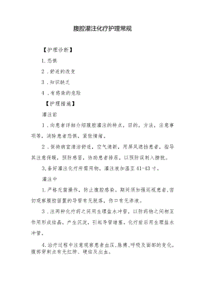腹腔灌注化疗护理常规.docx