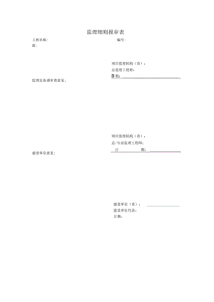 监理细则报审表.docx