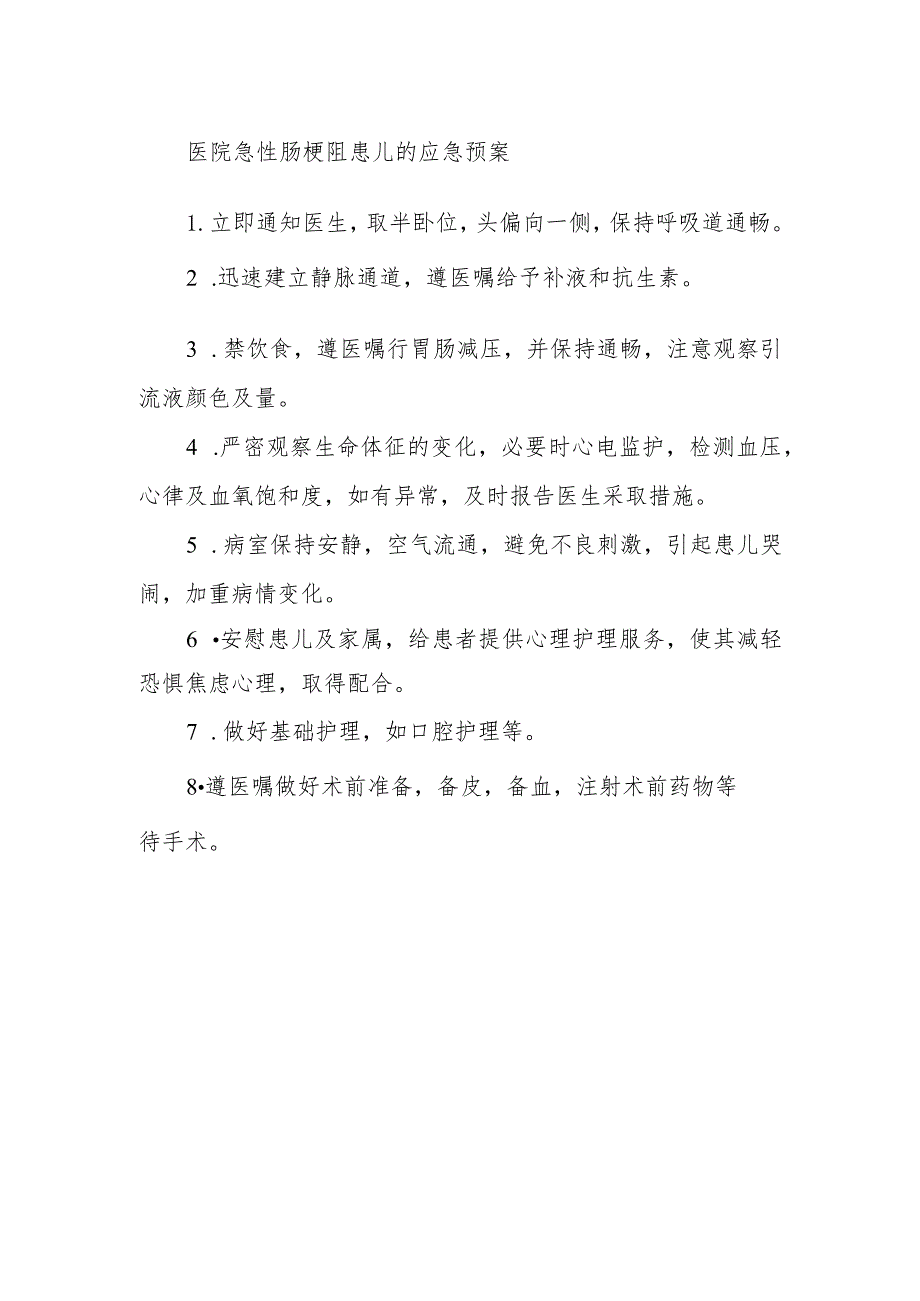 医院急性肠梗阻患儿的应急预案.docx_第1页