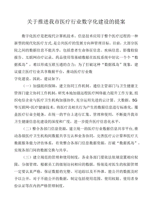 关于推进我市医疗行业数字化建设的提案.docx