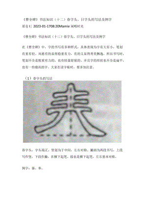 《曹全碑》书法知识（12）春字头、日字头的写法及例字.docx