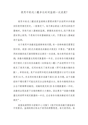 使用中的戊二醛多长时间监测一次浓度？.docx