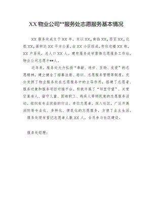物业公司服务处志愿者基本情况.docx