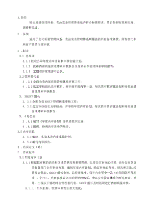 食品公司内部体系审核控制程序.docx