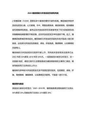 2024糖尿病新兴并发症的负担和风险.docx