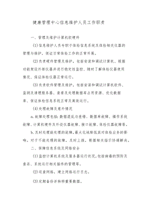健康管理中心信息维护人员工作职责.docx