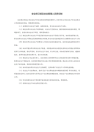 安全保卫部及安全管理人员责任制.docx