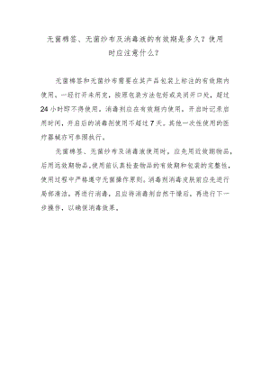 无菌棉签、无菌纱布及消毒液的有效期是多久？使用时应注意什么？.docx