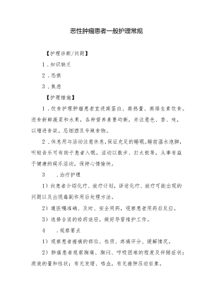 恶性肿瘤患者一般护理常规.docx