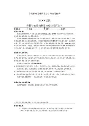 骨转移瘤骨痛核素治疗知情同意书.docx