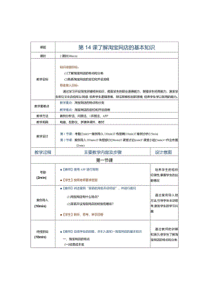 《电子商务运营实务》教案第14课了解淘宝网店的基本知识.docx