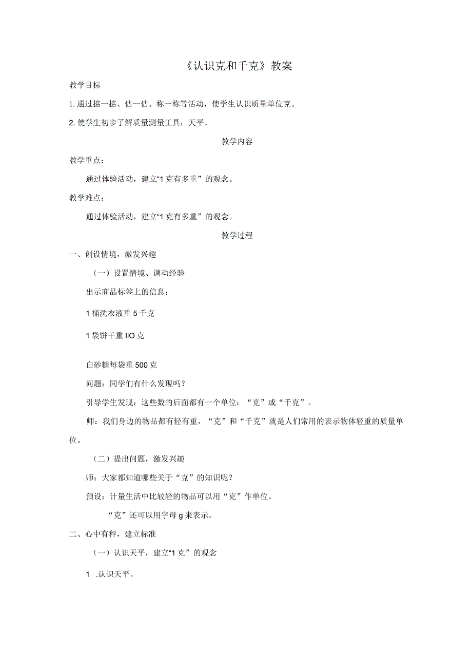 《认识克和千克》教案.docx_第1页