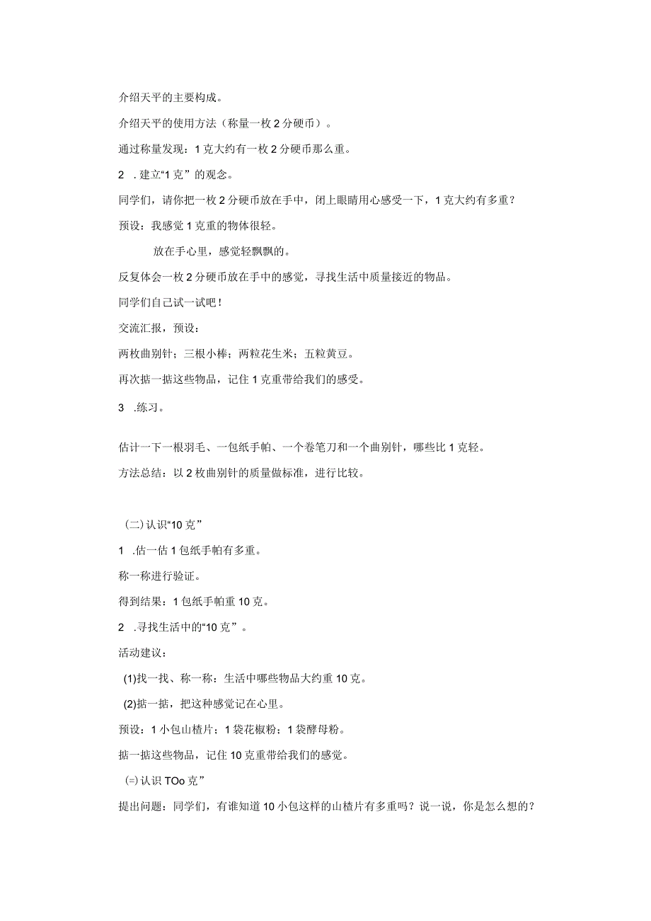 《认识克和千克》教案.docx_第2页
