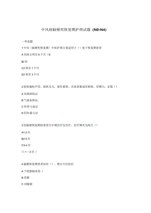中风病脑梗死恢复期护理试题（N0-N4）.docx