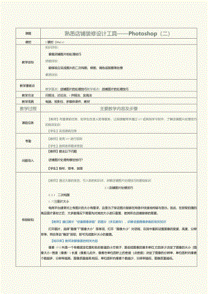 《网店美工与店铺装修》教案第3课熟悉店铺装修设计工具——Photoshop（二）.docx