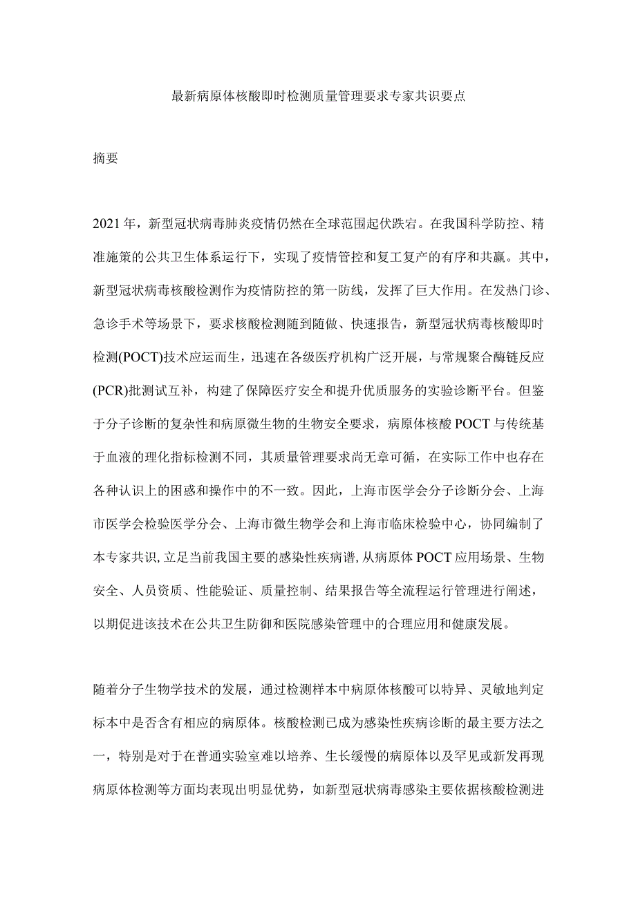 最新病原体核酸即时检测质量管理要求专家共识要点.docx_第1页