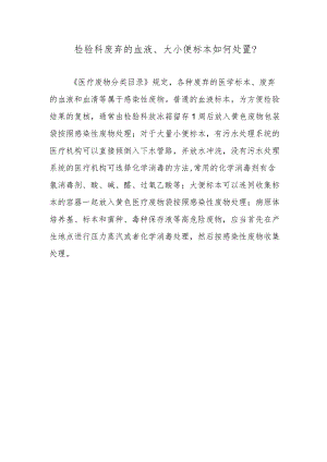 检验科废弃的血液、大小便标本如何处置？.docx