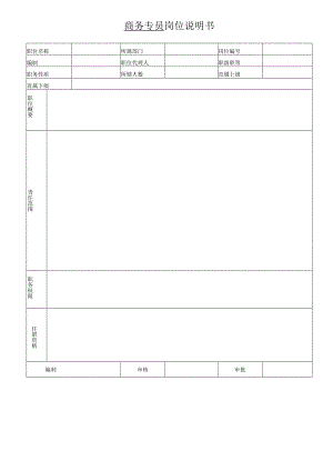 商务专员岗位说明书（空白）.docx