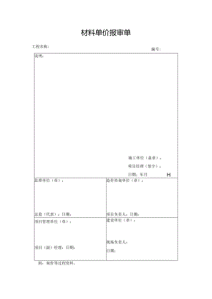 材料单价报审单.docx