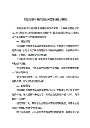 专题化整本书阅读教学四课段教学研究.docx
