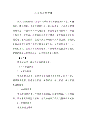 肺炎患者的护理.docx
