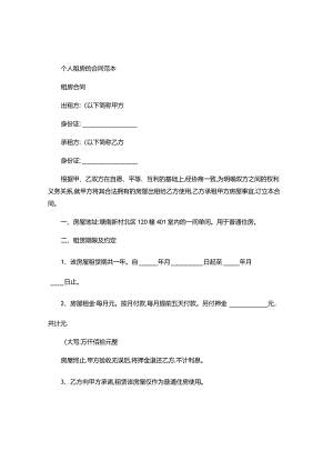 个人租房的合同范本-.docx