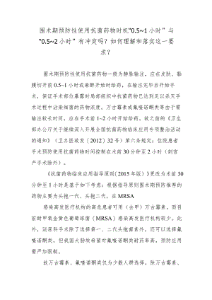围术期预防性使用抗菌药物时机“0.5～1小时”与“0.5～2小时”有冲突吗？如何理解和落实这一要求？.docx