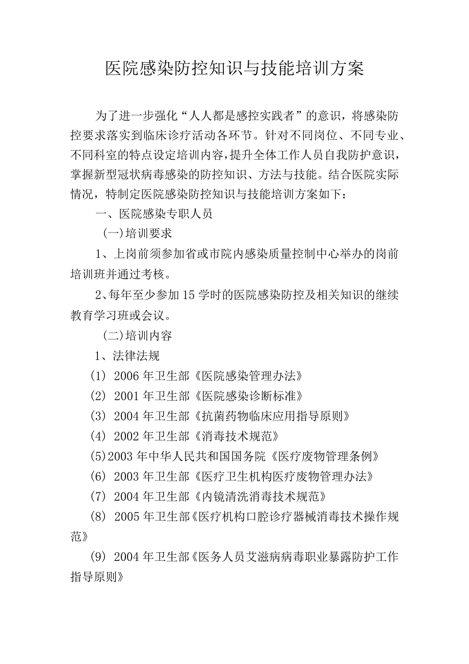 医院感染防控知识与技能培训方案.docx_第1页