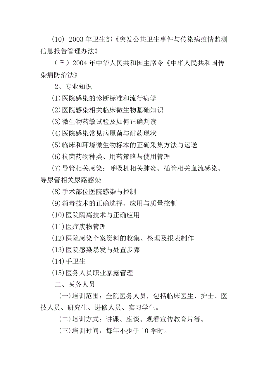 医院感染防控知识与技能培训方案.docx_第2页