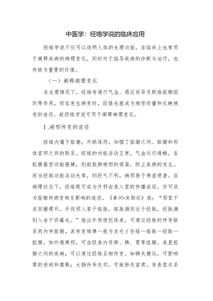 中医学：经络学说的临床应用.docx