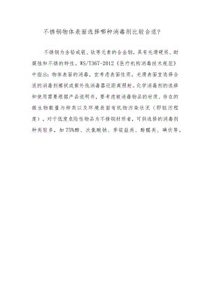 不锈钢物体表面选择哪种消毒剂比较合适？.docx