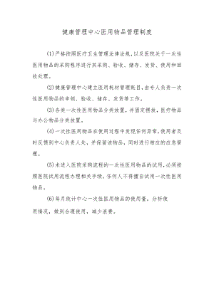 健康管理中心医用物品管理制度.docx