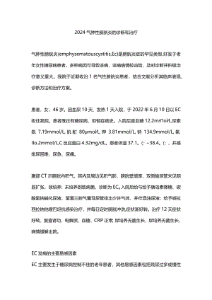 2024气肿性膀胱炎的诊断和治疗.docx