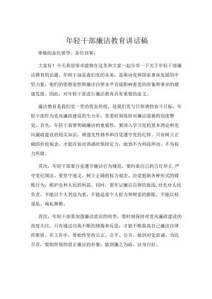 年轻干部廉洁教育讲话稿.docx