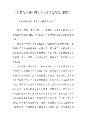 《形势与政策》课学习心得体会范文（四篇）.docx