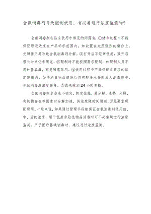 含氯消毒剂每天配制使用有必要进行浓度监测吗？.docx