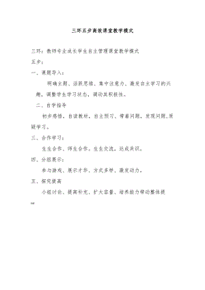 三环五步高效课堂教学模式.docx