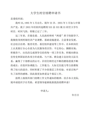 大学生村官续聘申请书.docx