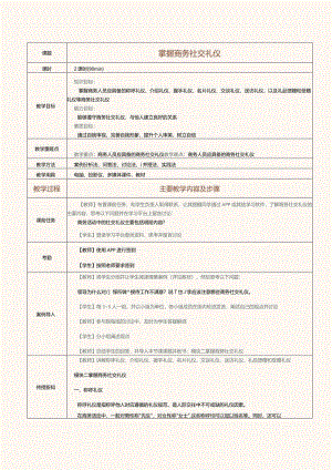 《推销技巧与商务谈判》教案第4课掌握商务社交礼仪.docx