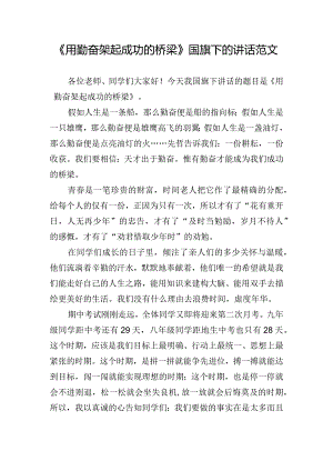 《用勤奋架起成功的桥梁》国旗下的讲话范文.docx