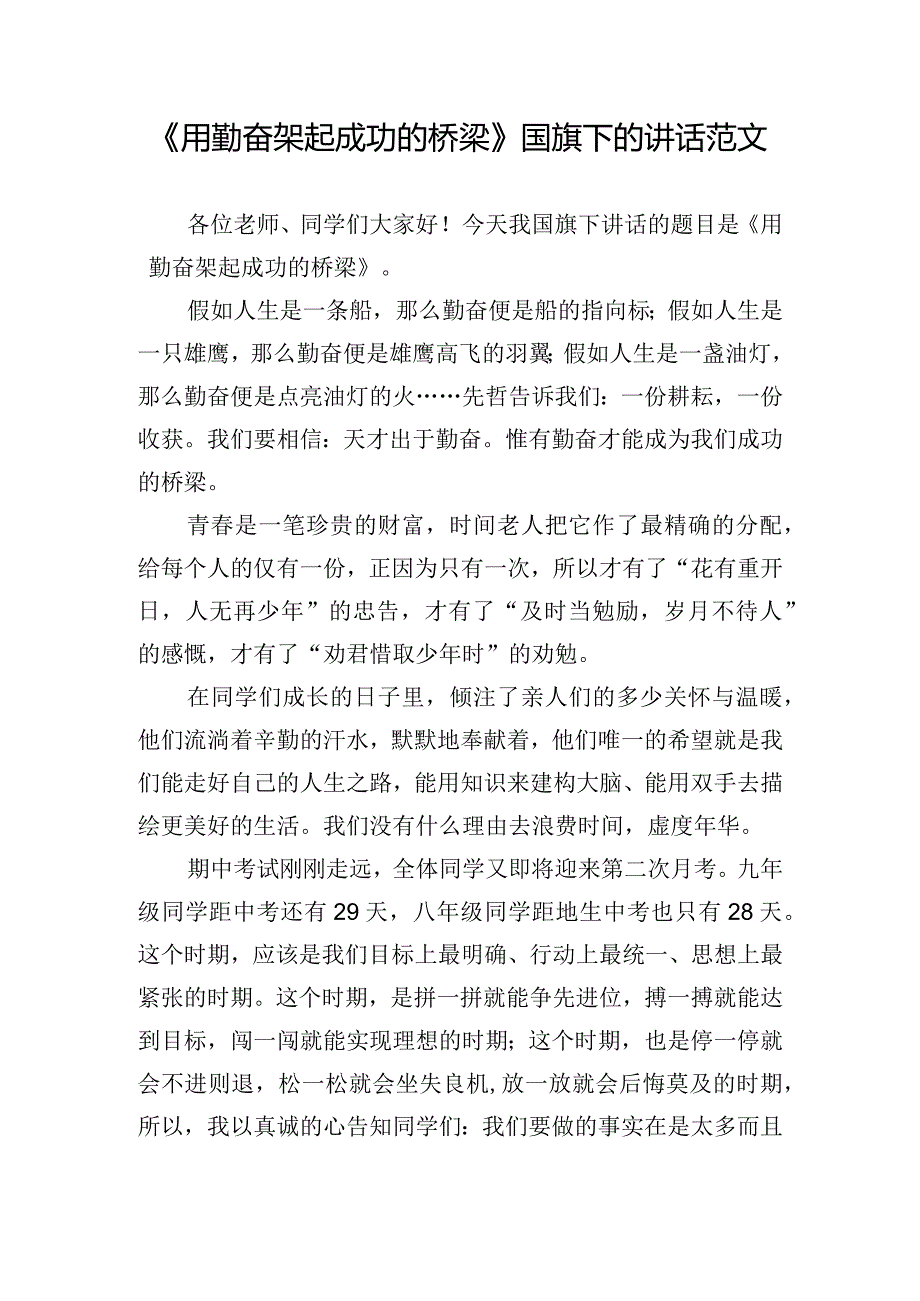 《用勤奋架起成功的桥梁》国旗下的讲话范文.docx_第1页