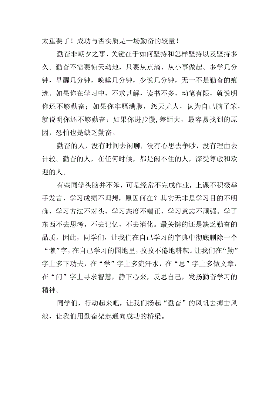 《用勤奋架起成功的桥梁》国旗下的讲话范文.docx_第2页