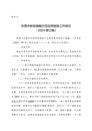 东莞市新型储能示范应用资助工作指引（2024修订稿）.docx