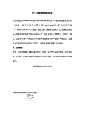 2024炎症性肠病鉴别诊断.docx