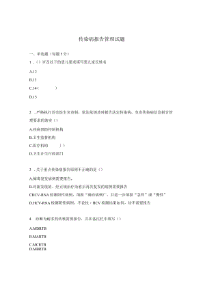 传染病报告管理试题.docx
