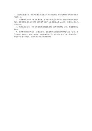 社区党建工作联席制度.docx