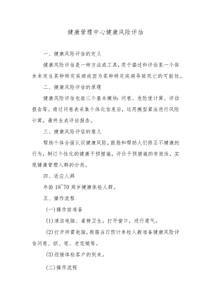 健康管理中心健康风险评估.docx