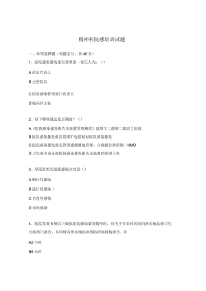 精神科院感培训试题.docx